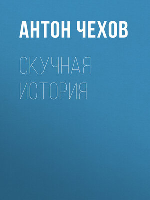 cover image of Скучная история